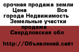 срочная продажа земли › Цена ­ 2 500 000 - Все города Недвижимость » Земельные участки продажа   . Свердловская обл.